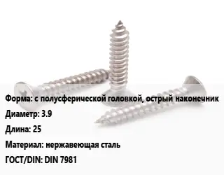 Саморез с полусферической головкой, острый наконечник D=3.9 L=25 нержавеющая сталь ГОСТ: DIN 7981